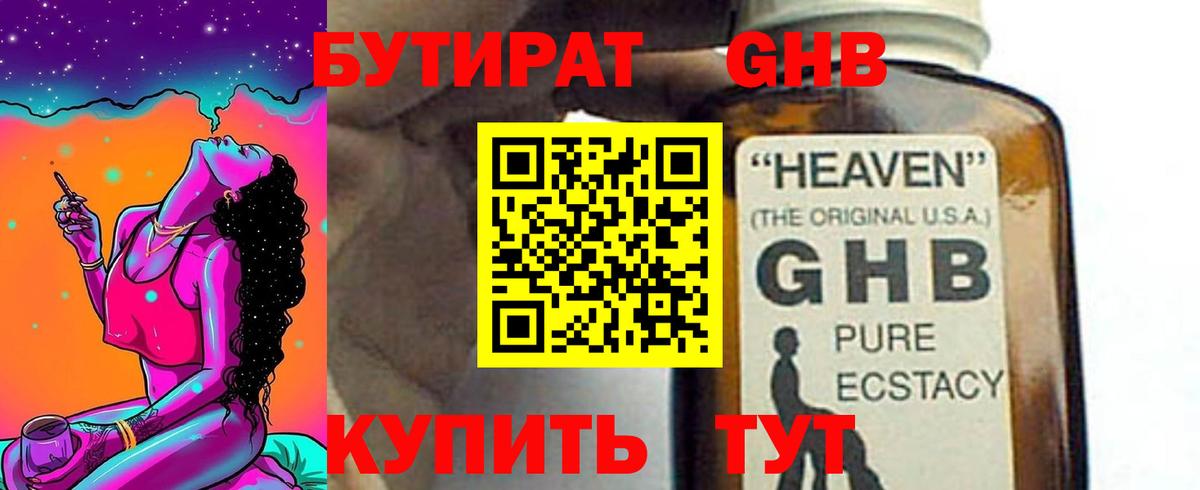 БУТИРАТ GHB Реутов