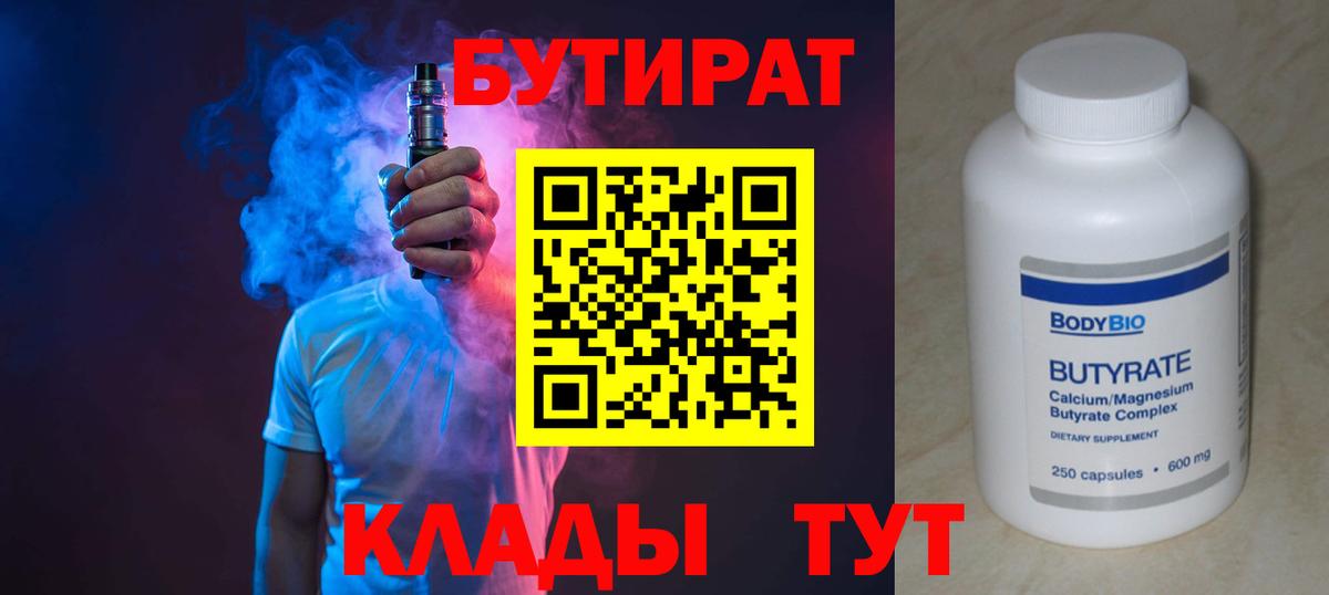Реутов  БУТИРАТ BDO 33%  Вход с VPN 