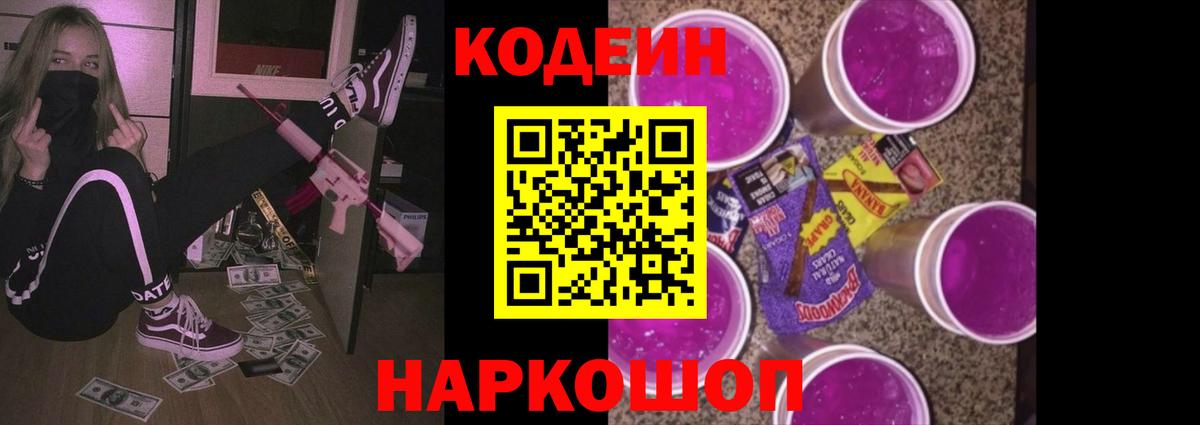 Кодеин Purple Drank Реутов