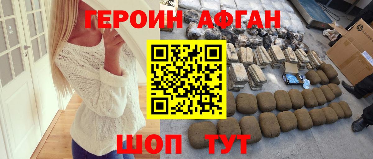 ГЕРОИН афганец Реутов
